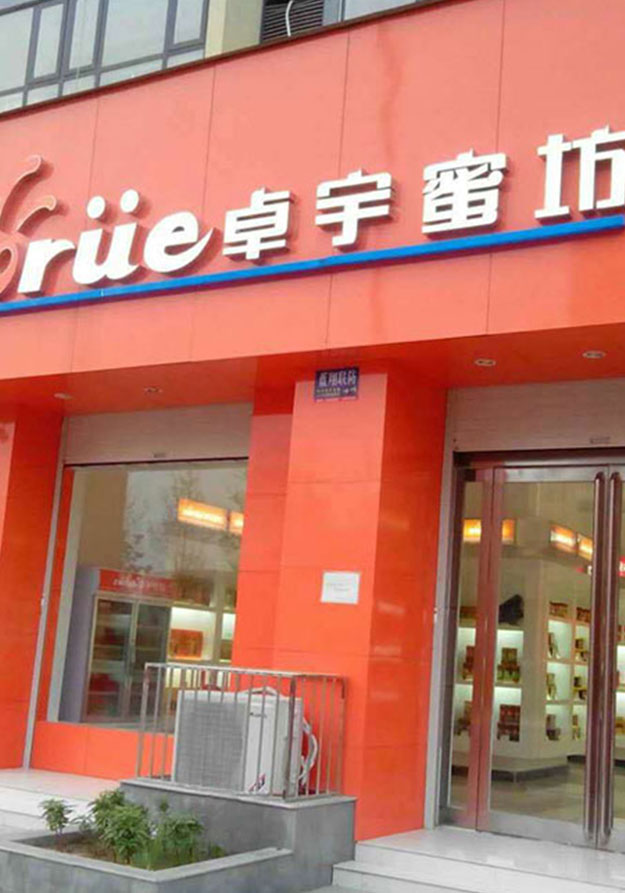 卓宇蜂業(yè)蜂場 卓宇蜂業(yè)蜂場